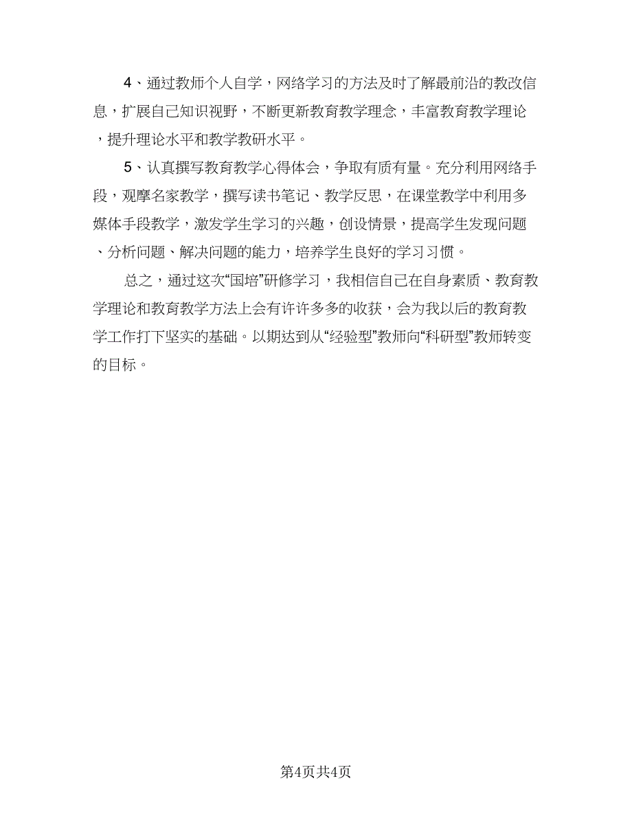 小学数学教师个人计划标准模板（二篇）.doc_第4页