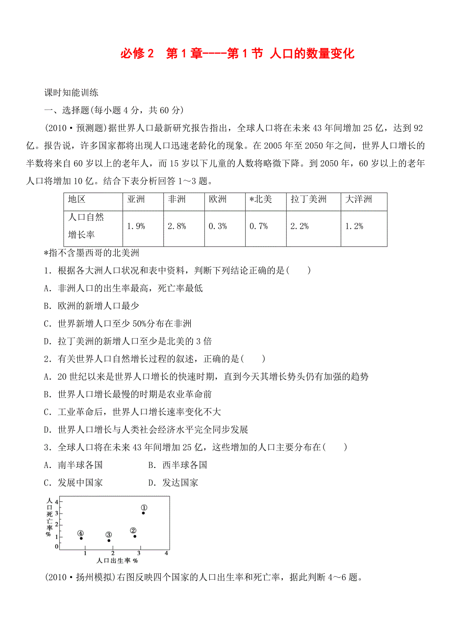 必修2--第1章----第1节-人口的数量变化-课时知能训练.doc_第1页