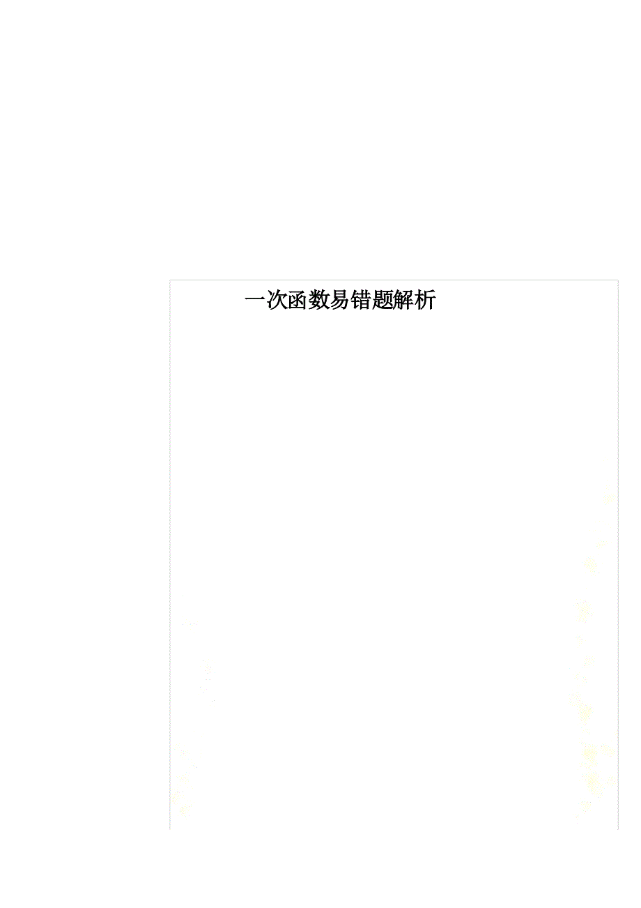 一次函数易错题解析_第1页