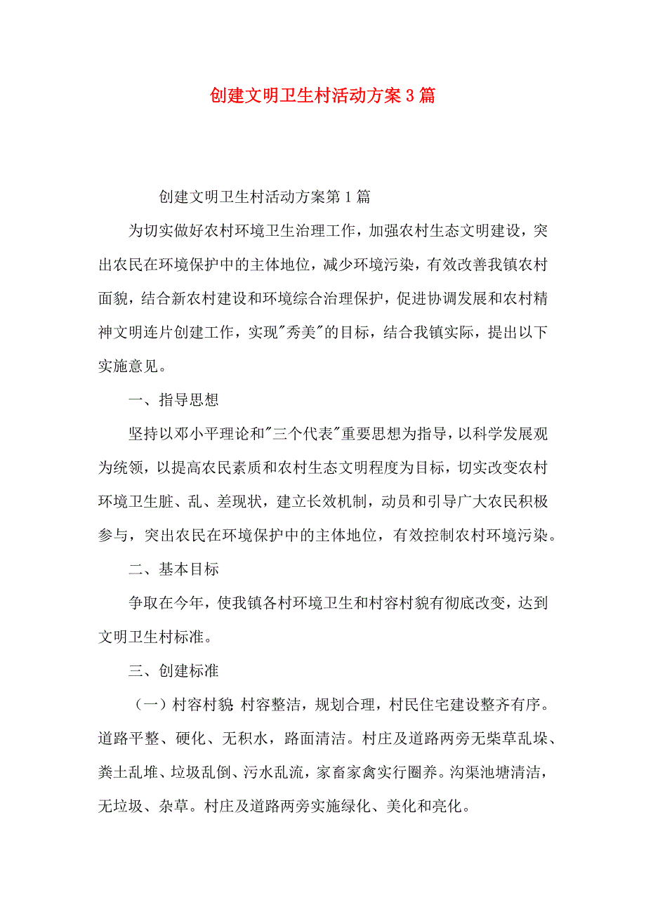 创建文明卫生村活动方案3篇_第1页