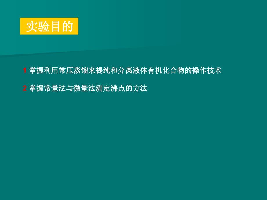 常压蒸馏及沸点的测定_第2页