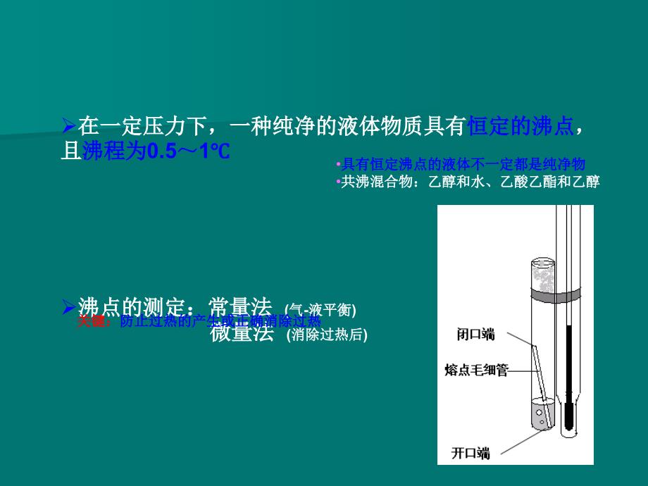 常压蒸馏及沸点的测定_第4页