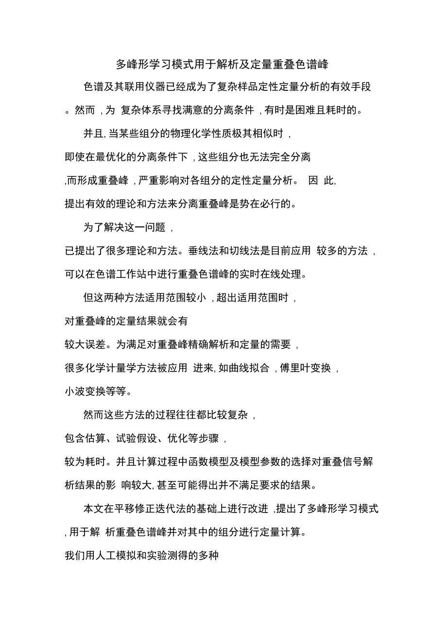 多峰形学习模式用于解析及定量重叠色谱峰_第1页