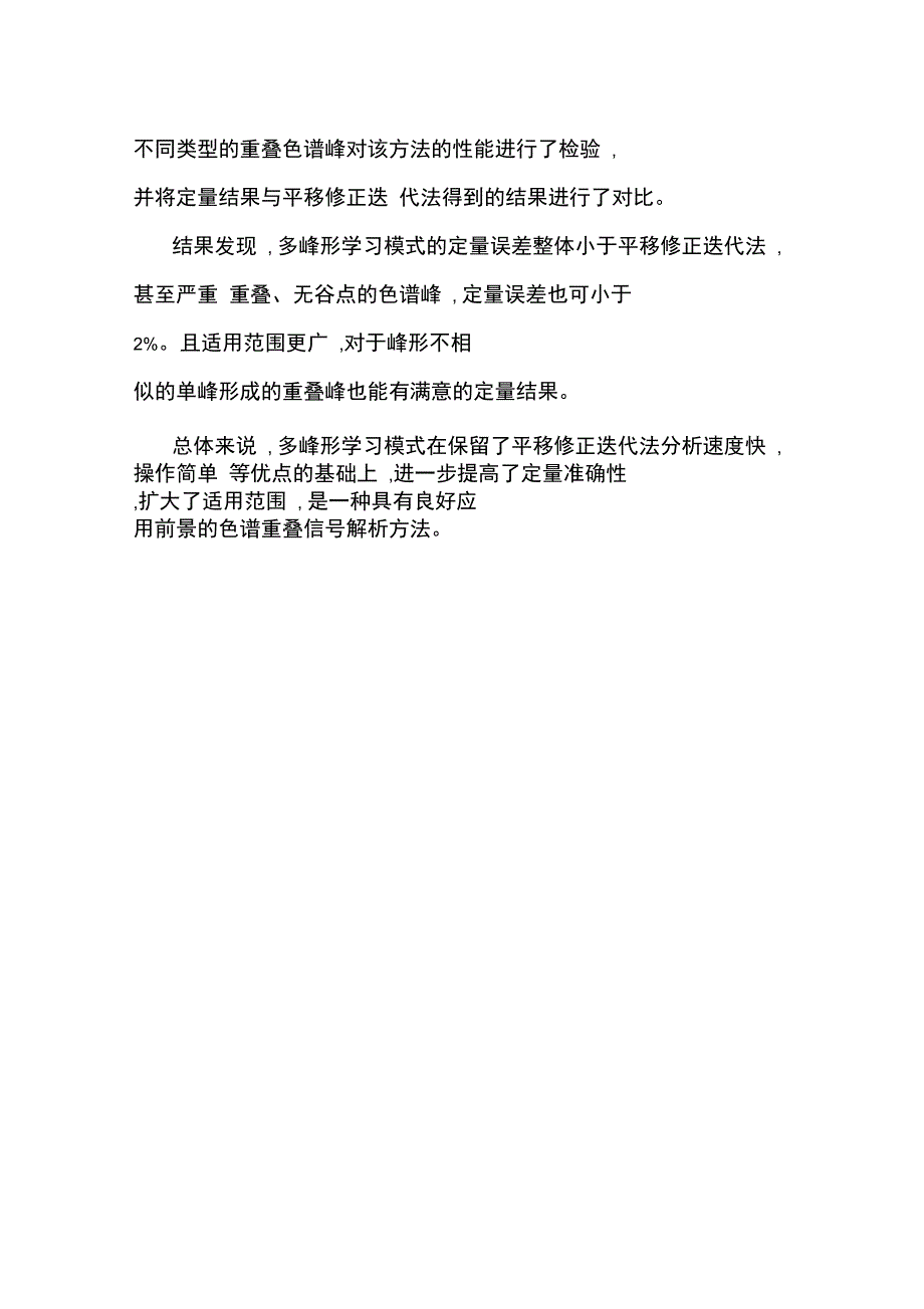 多峰形学习模式用于解析及定量重叠色谱峰_第2页