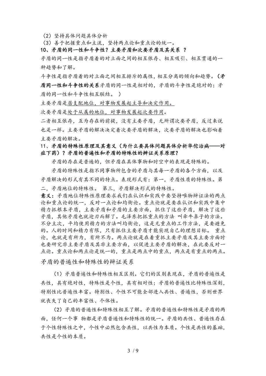 马原复习资料答及案_第3页