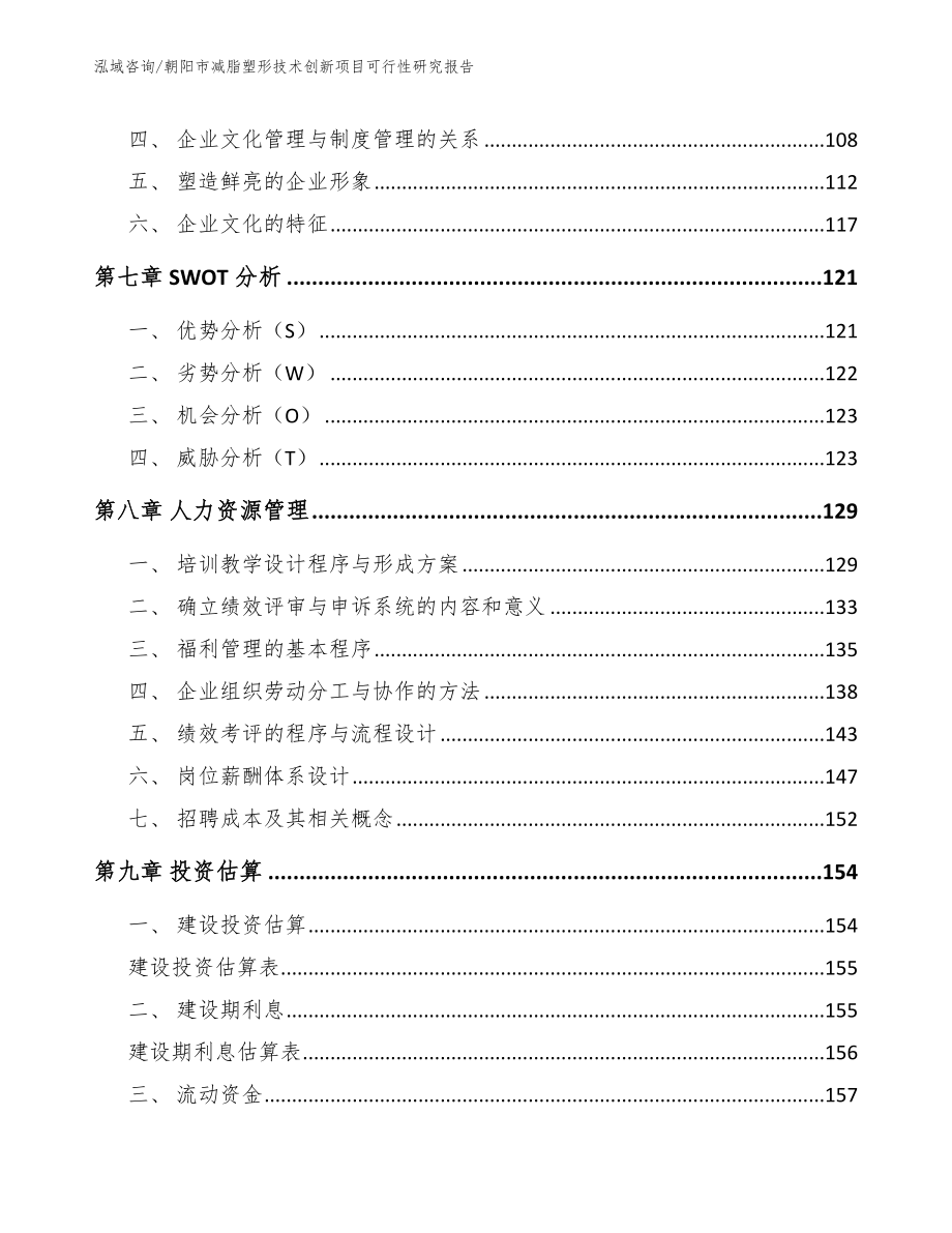 朝阳市减脂塑形技术创新项目可行性研究报告【范文模板】_第3页