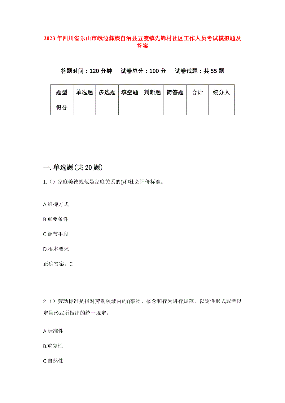 2023年四川省乐山市峨边彝族自治县五渡镇先锋村社区工作人员考试模拟题及答案_第1页