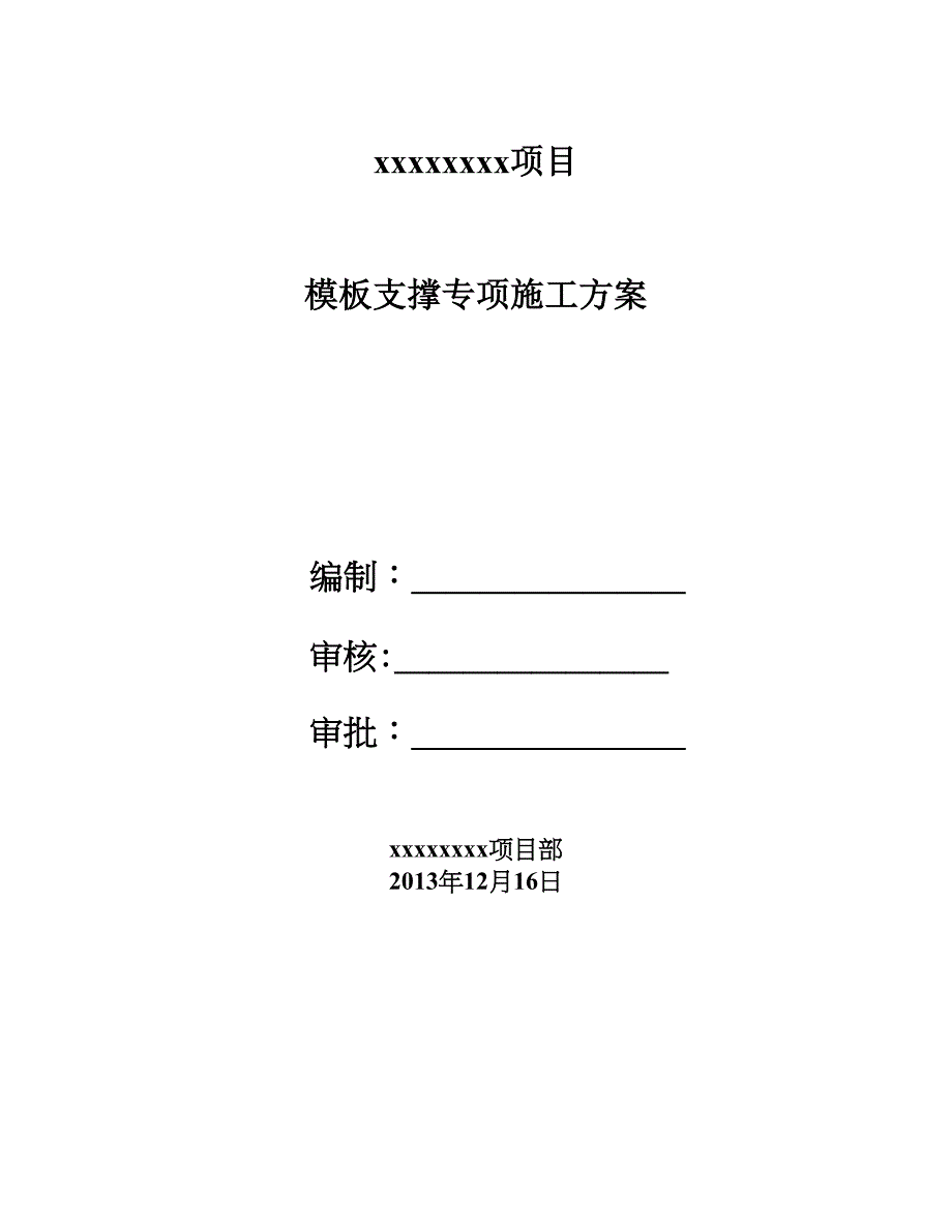 【建筑施工方案】模板专项施工方案(最新完整版)(DOC 32页)_第1页