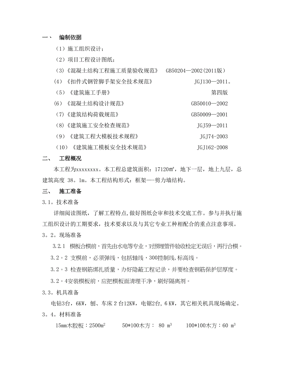 【建筑施工方案】模板专项施工方案(最新完整版)(DOC 32页)_第4页