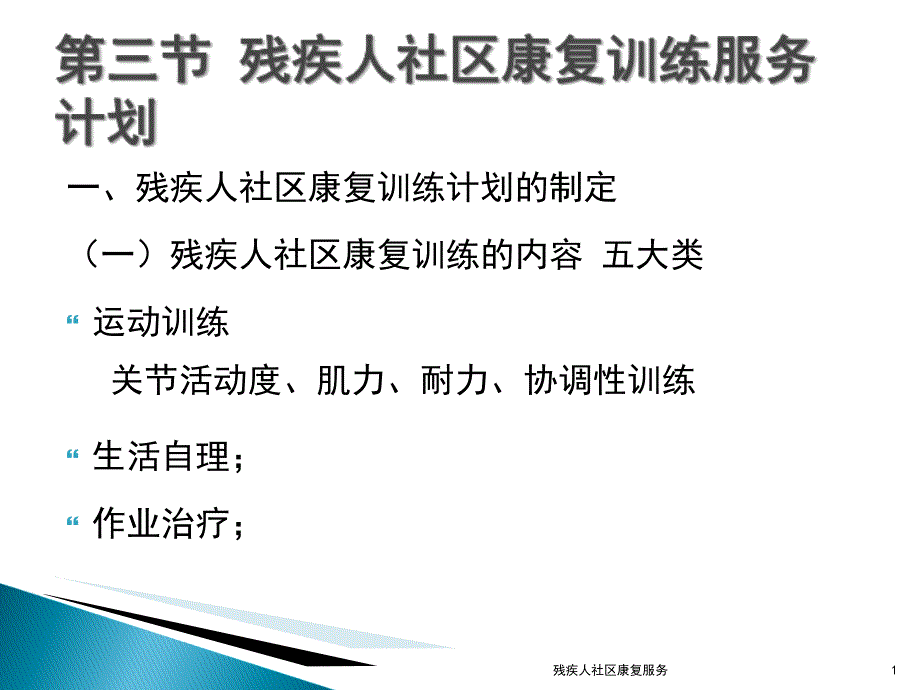 残疾人社区康复服务课件_第1页