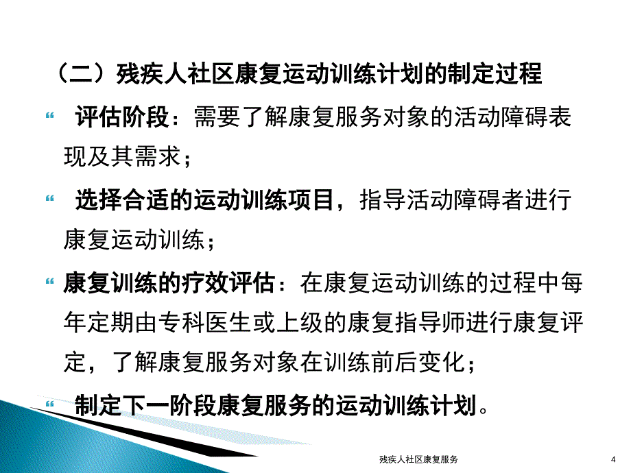 残疾人社区康复服务课件_第4页