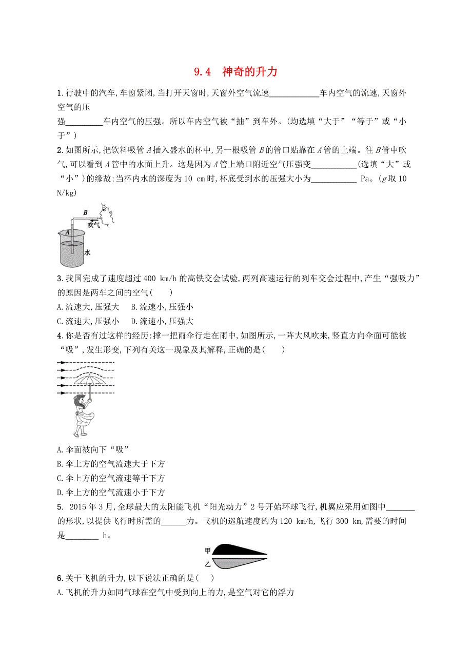 2019-2020学年八年级物理下册第九章浮力与升力9.4神奇的升力作业设计新版粤教沪版_第1页