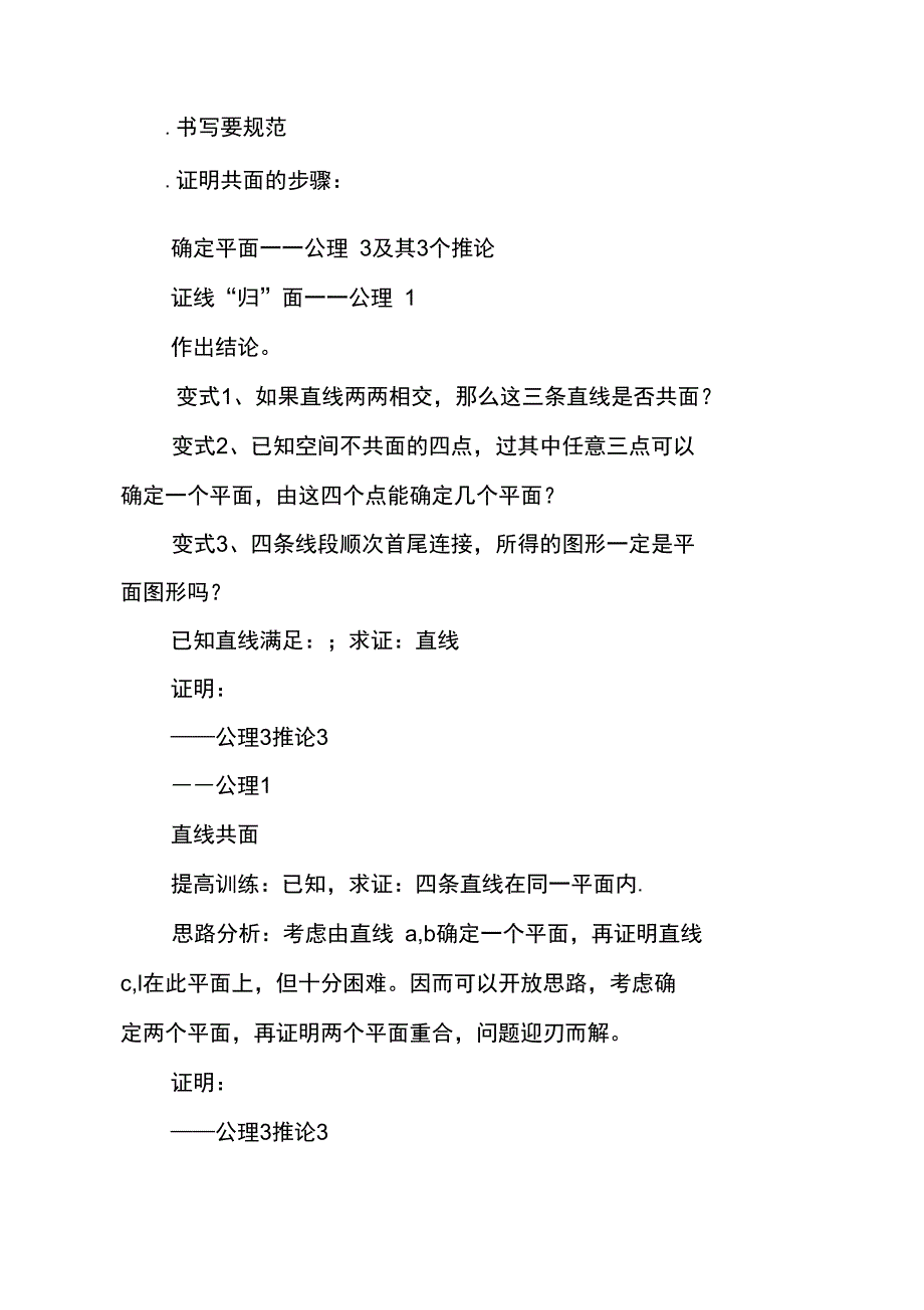 平面的基本性质_第4页