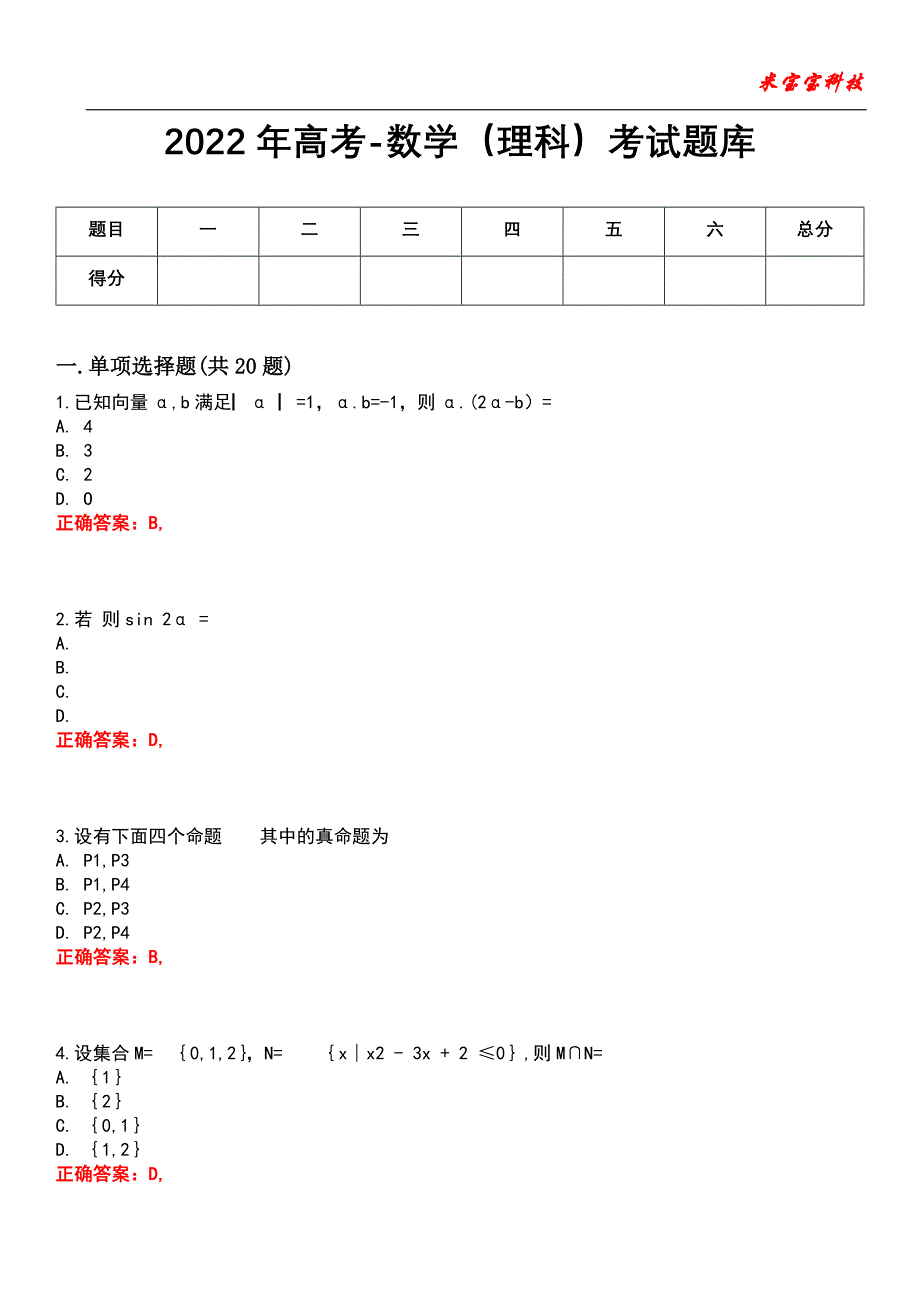 2022年高考-数学（理科）考试题库2_第1页