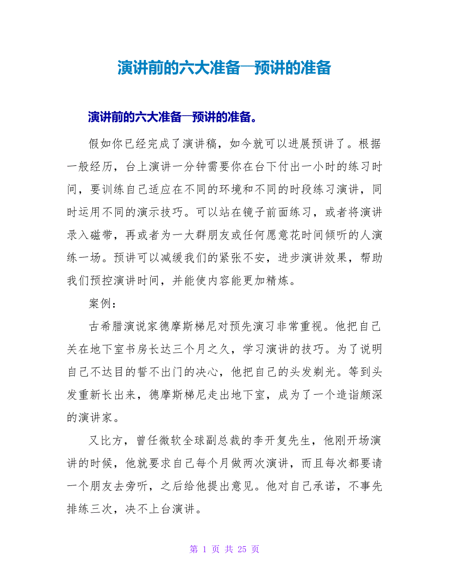 演讲前的六大准备――预讲的准备_第1页