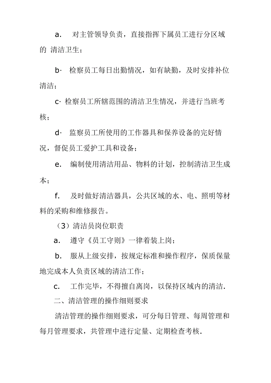 物业管理公司环境清洁管理及管理制度_第2页