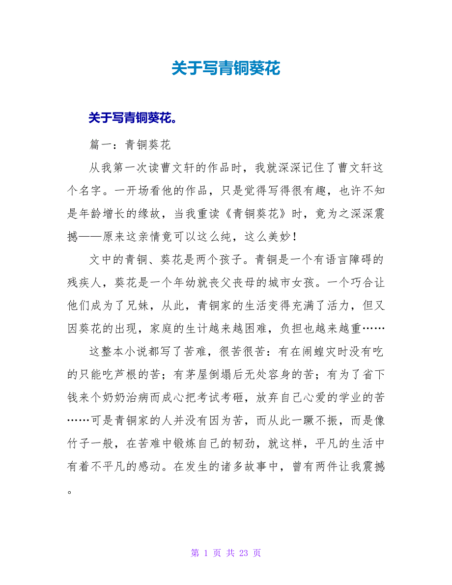 关于写青铜葵花读后感.doc_第1页