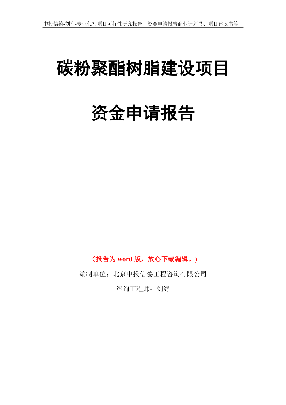 碳粉聚酯树脂建设项目资金申请报告写作模板代写_第1页