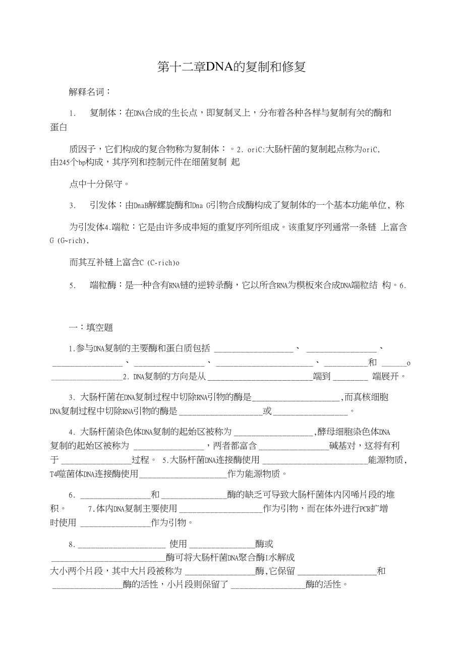 第十二章DNA的复制和修复_第1页