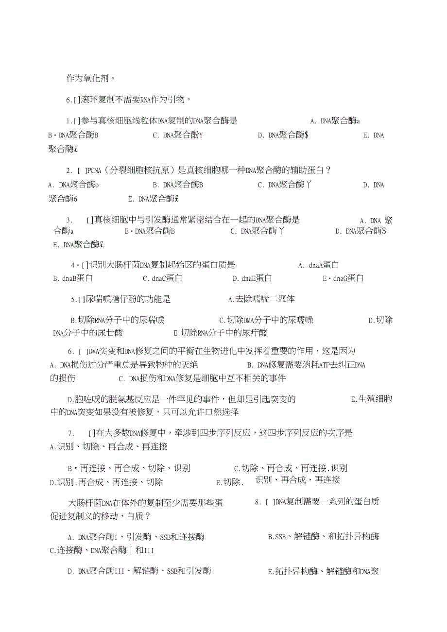 第十二章DNA的复制和修复_第4页