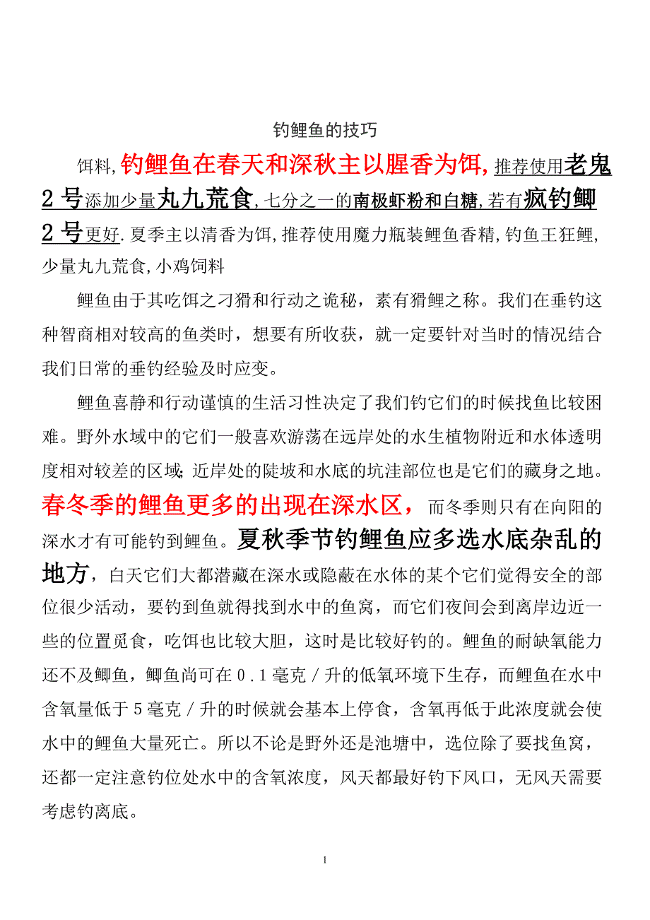 钓鲤鱼的技巧_第1页