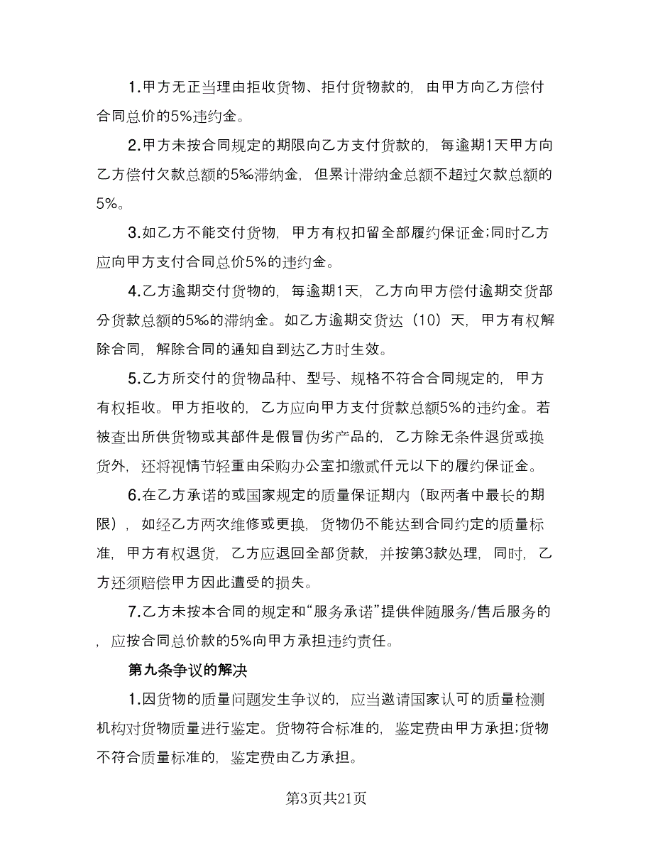 办公设备采购合同官方版（六篇）_第3页