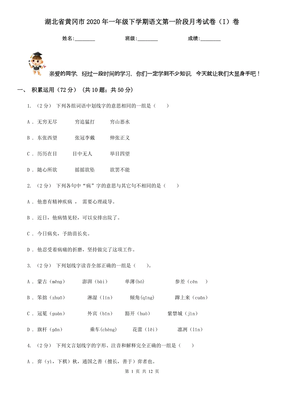 湖北省黄冈市2020年一年级下学期语文第一阶段月考试卷（I）卷_第1页