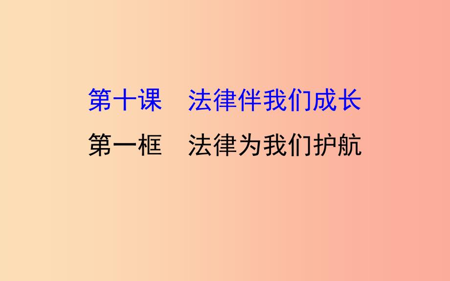 七年级道德与法治下册 第四单元 走进法治天地 第十课 法律伴我们成长 第1框 法律为我们护航教学 新人教版.ppt_第1页