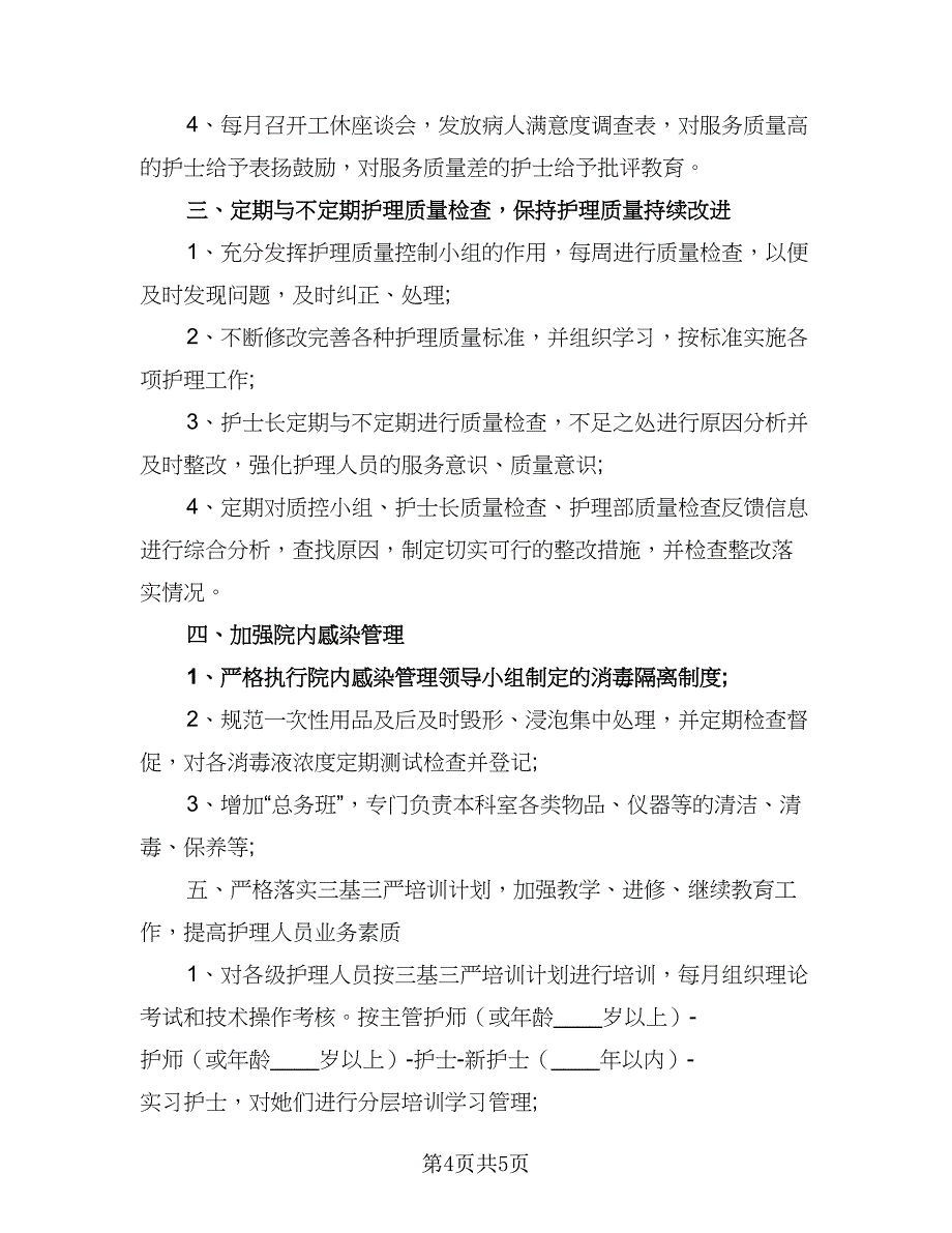 2023年医院护士工作计划标准模板（二篇）_第4页