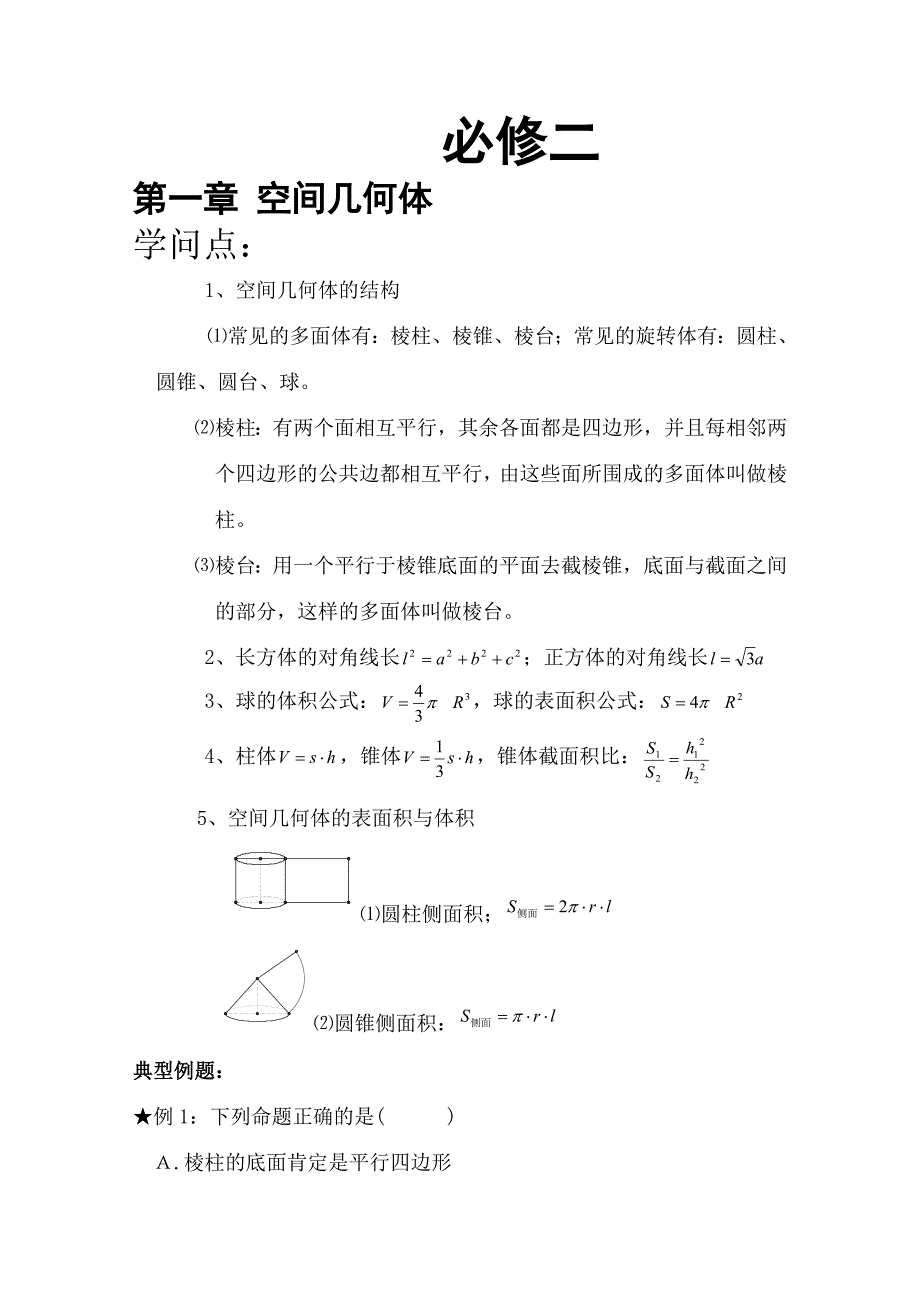 高中数学必修二-知识点、考点及典型例题解析_第1页