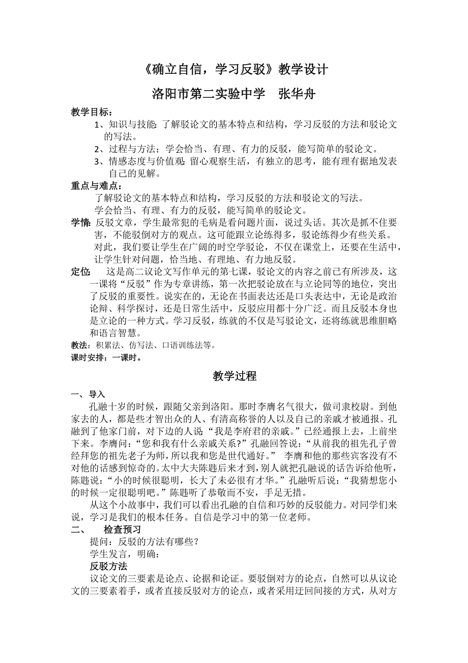《确立自信学习反驳》教学设计.docx_第1页