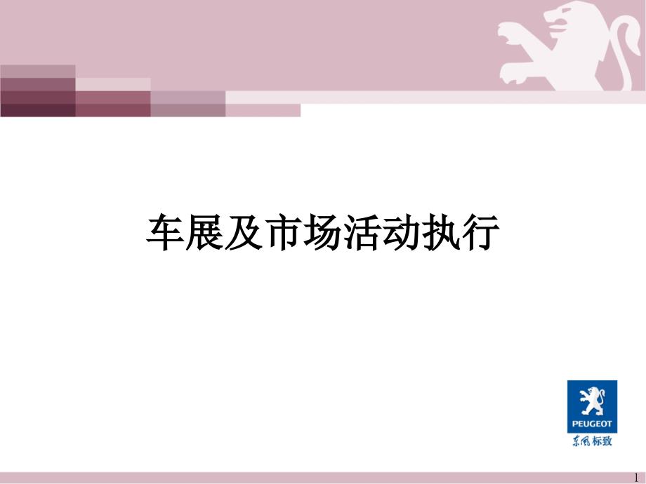 2东风标致总经理培训教材车展规划0606_第1页