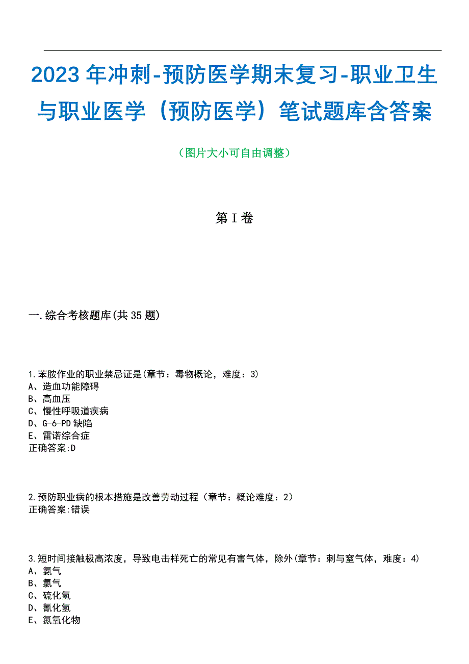 2023年冲刺-预防医学期末复习-职业卫生与职业医学（预防医学）笔试题库4含答案_第1页