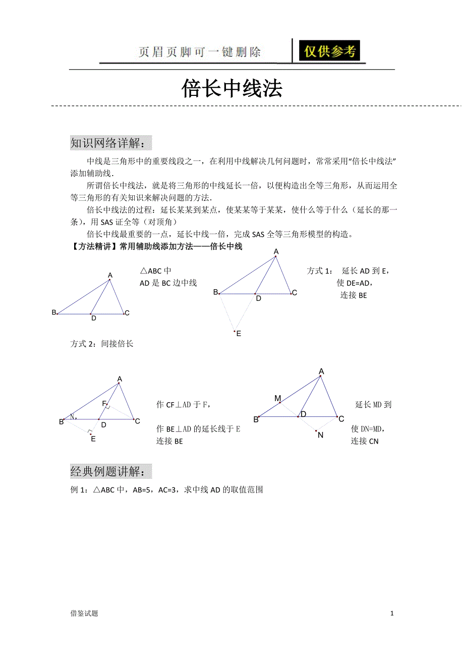 倍长中线法经典例题题目借鉴_第1页