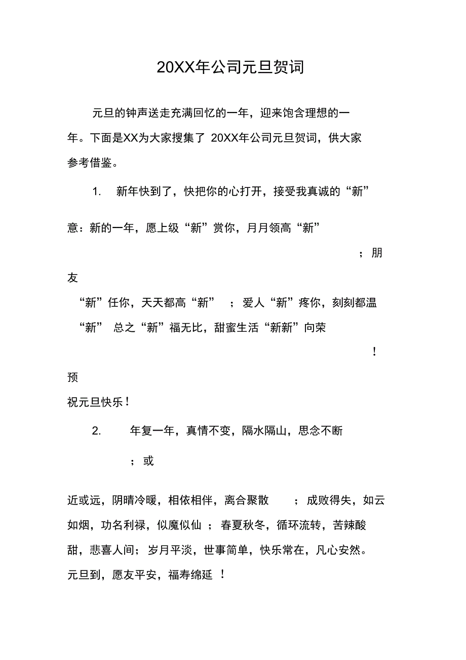 20XX年公司元旦贺词_第1页