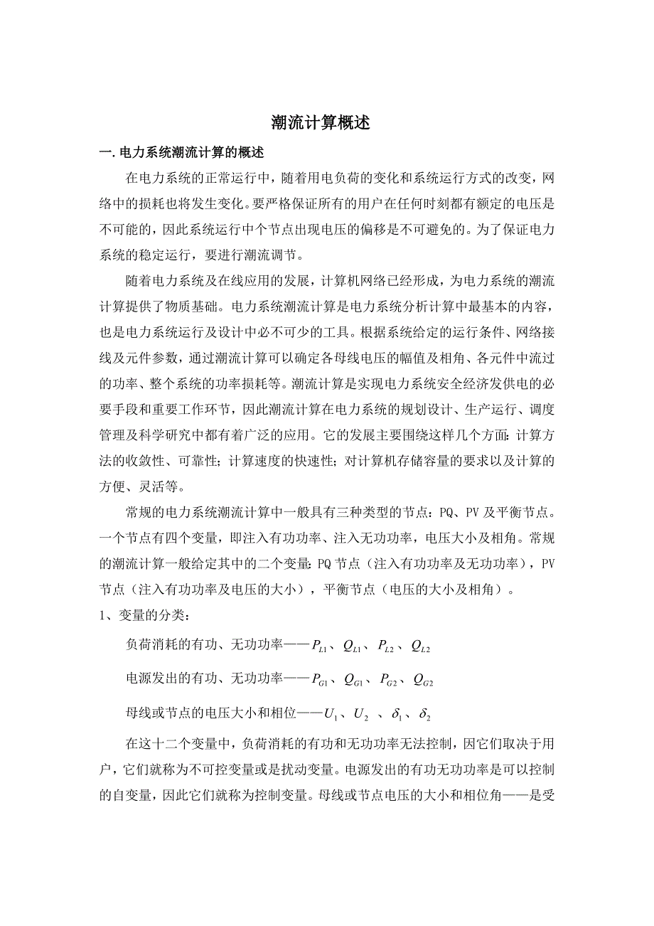 电力系统潮流计算课程设计报告_第4页