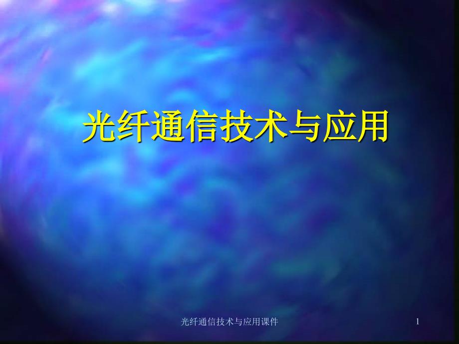 光纤通信技术与应用课件_第1页