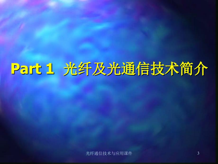 光纤通信技术与应用课件_第3页