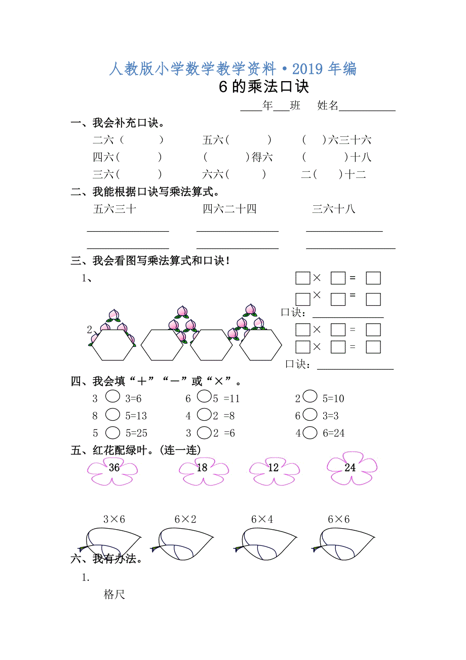 人教版 小学2年级 数学 上6的乘法口诀练习题_第1页