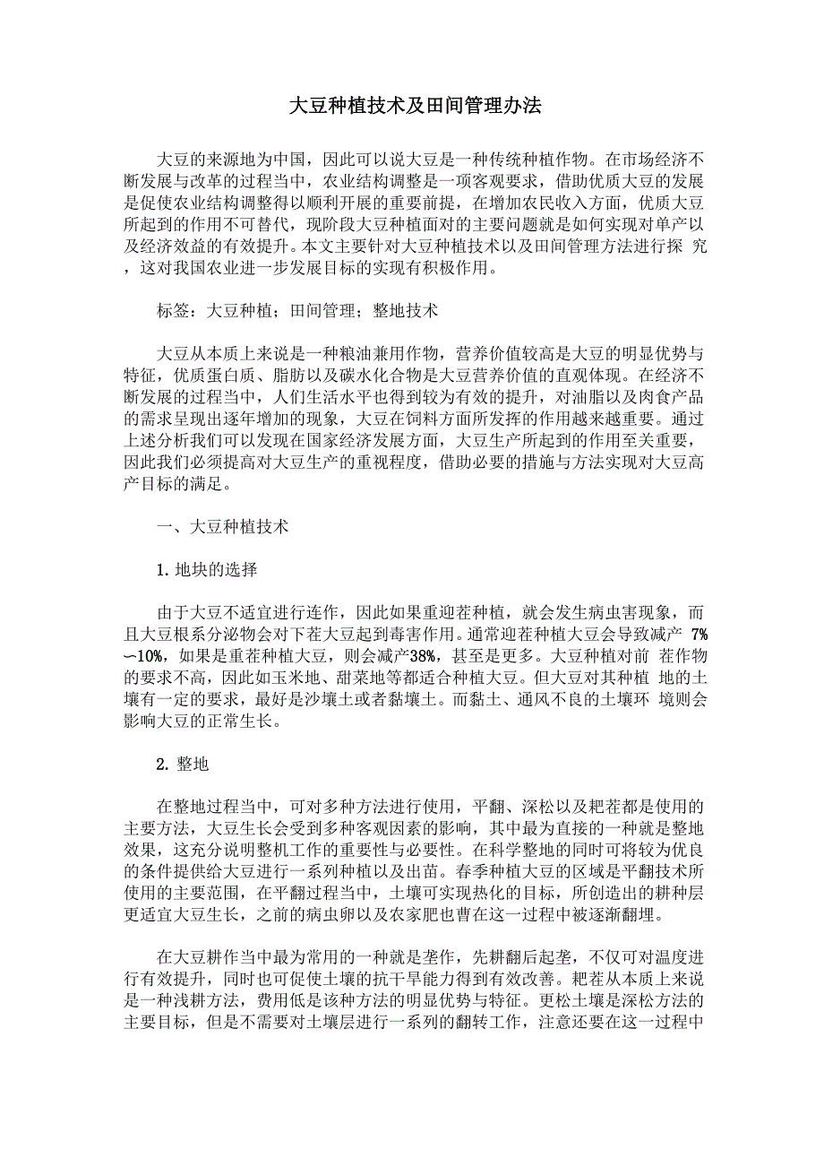 大豆种植技术及田间管理办法_第1页