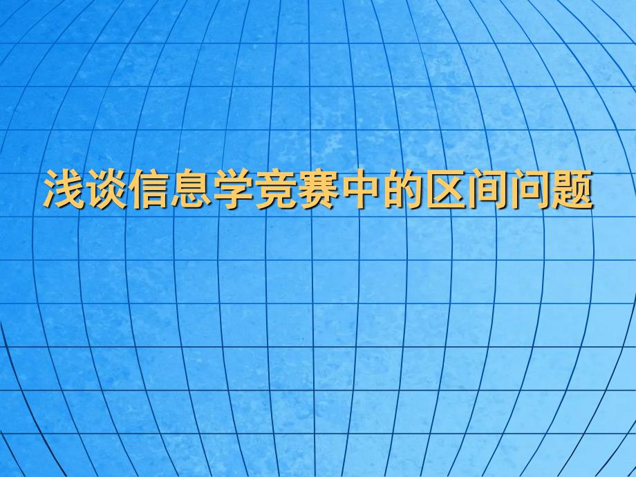 浅谈信息学竞赛中的区间问题ppt课件_第1页