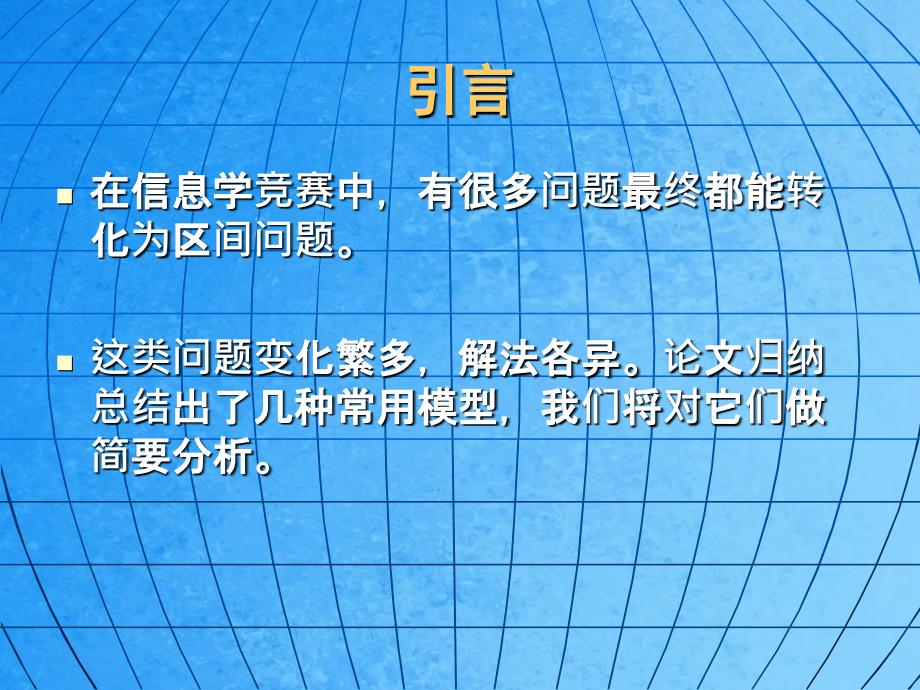 浅谈信息学竞赛中的区间问题ppt课件_第2页