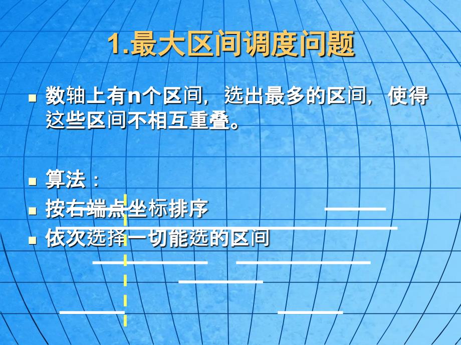 浅谈信息学竞赛中的区间问题ppt课件_第3页