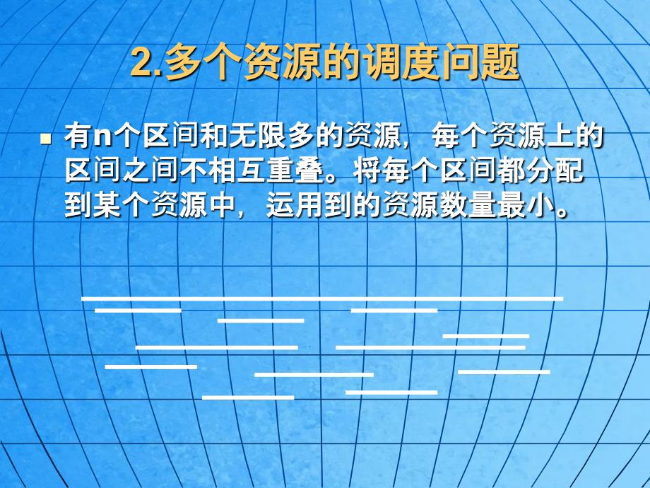 浅谈信息学竞赛中的区间问题ppt课件_第4页