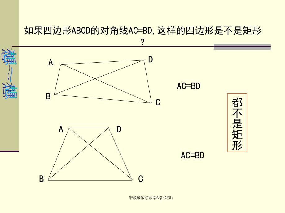 浙教版数学教案6章1矩形_第4页