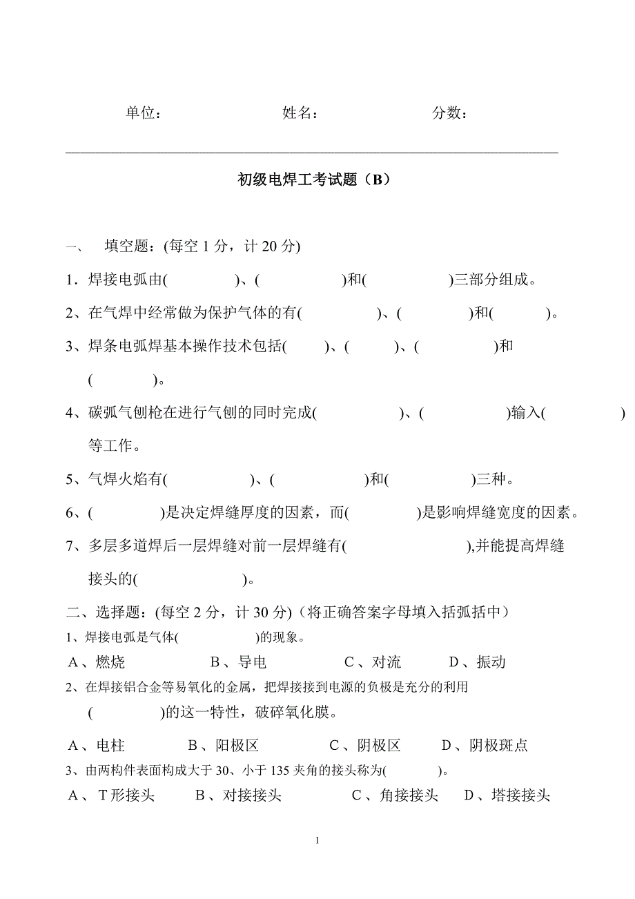 初级电焊工考试题(B)_第1页