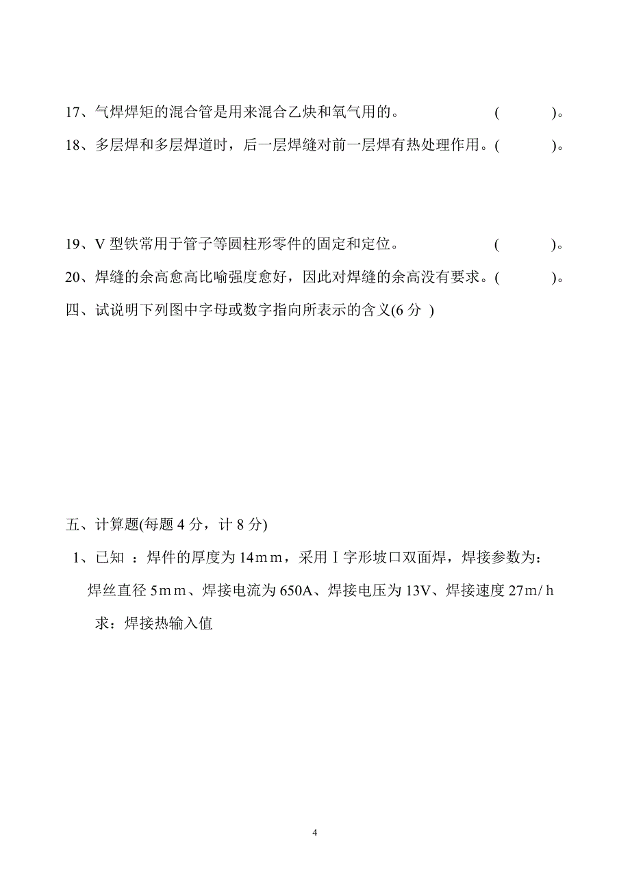 初级电焊工考试题(B)_第4页