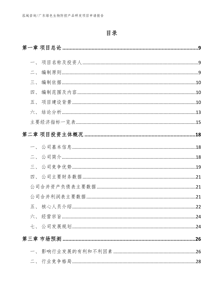 广东绿色生物防控产品研发项目申请报告_范文模板_第2页