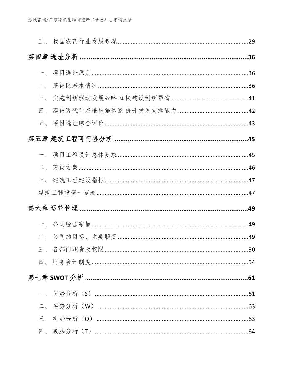 广东绿色生物防控产品研发项目申请报告_范文模板_第3页