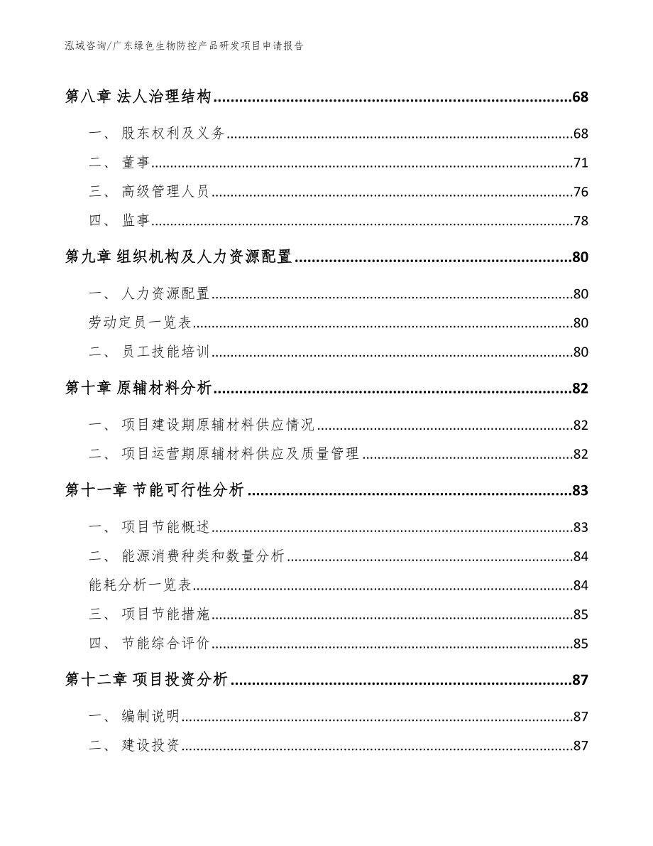 广东绿色生物防控产品研发项目申请报告_范文模板_第4页